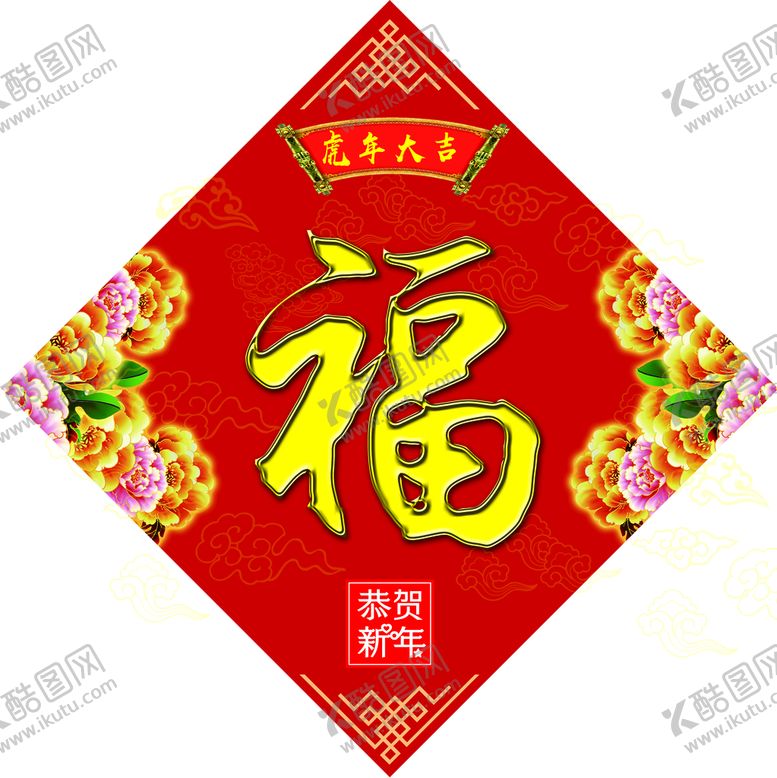 编号：63182111211316451100【酷图网】源文件下载-福字