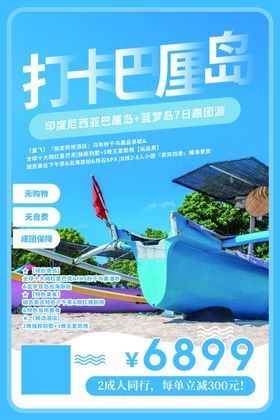 巴厘岛旅游活动宣传海报素材