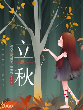立秋海报立秋插画立秋宣传