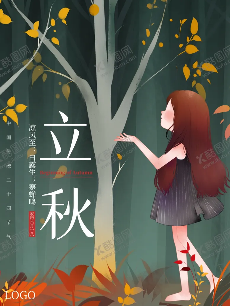 编号：69815806252328427074【酷图网】源文件下载-立秋海报立秋插画立秋宣传