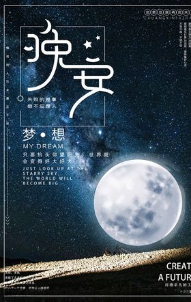 晚安海报