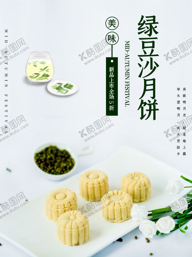 编号：52851806301425247947【酷图网】源文件下载-绿豆沙月饼
