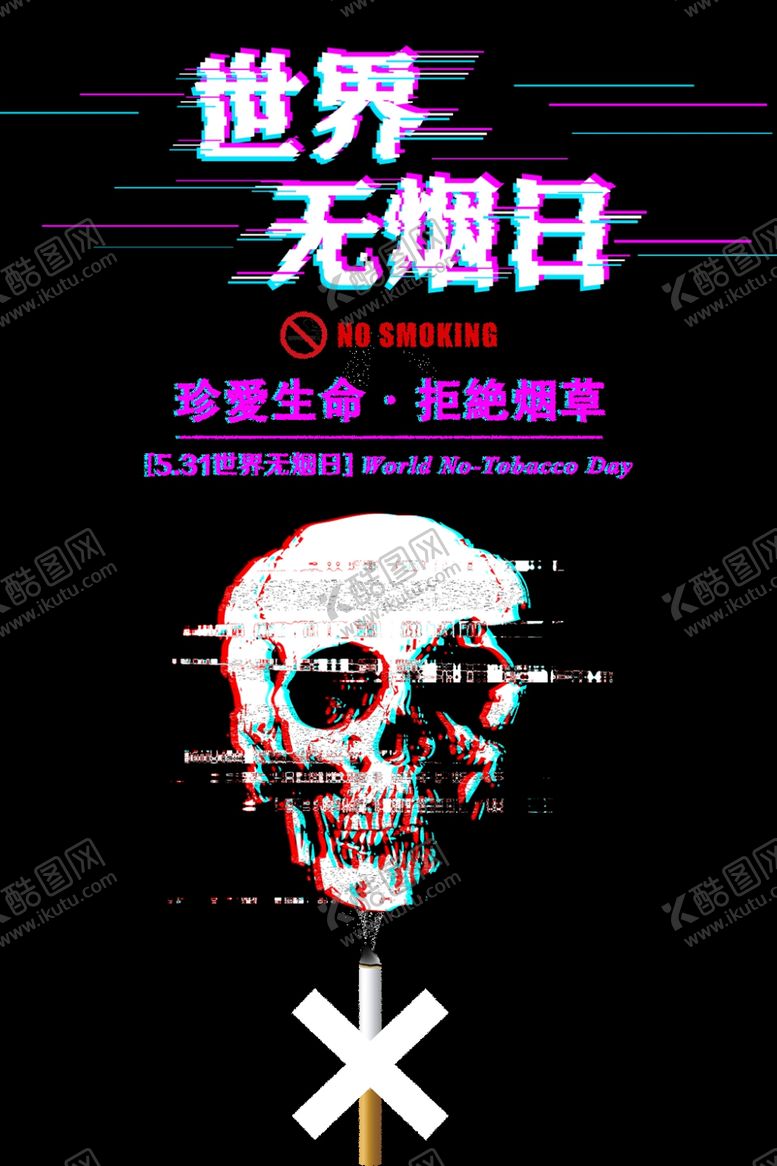 编号：24624507071211376064【酷图网】源文件下载-世界无烟日