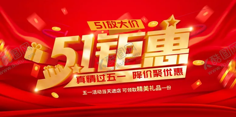 编号：10221306292233384853【酷图网】源文件下载-五一钜惠促销海报