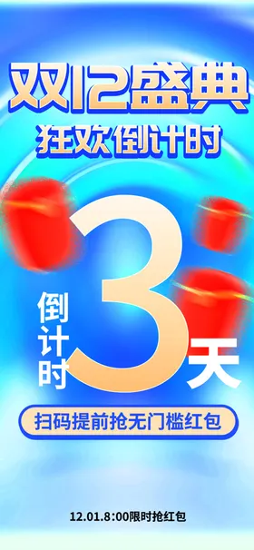 双十二海报12年终盛典狂欢节12淘宝