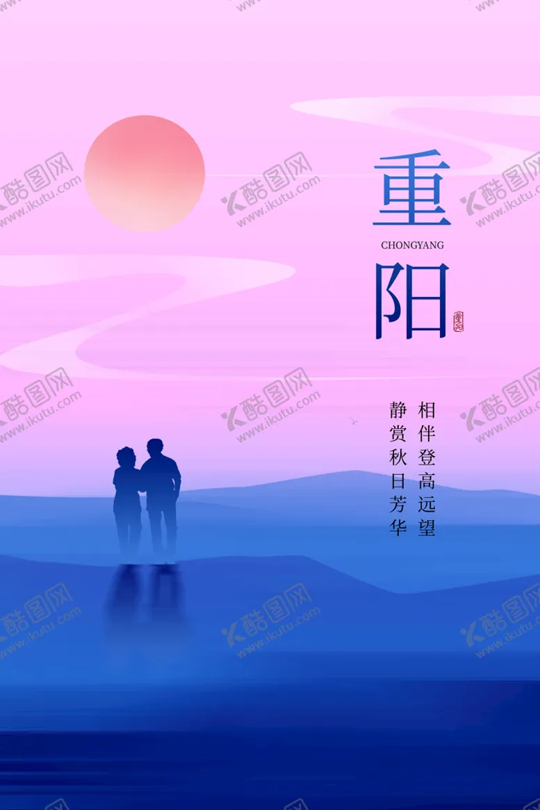 编号：14673809241204008536【酷图网】源文件下载-重阳节
