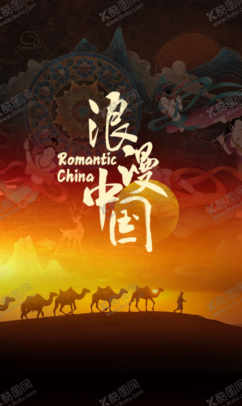 编号：27217705071038355625【酷图网】源文件下载-浪漫中国海报