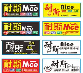 耐斯招牌nice招牌样式