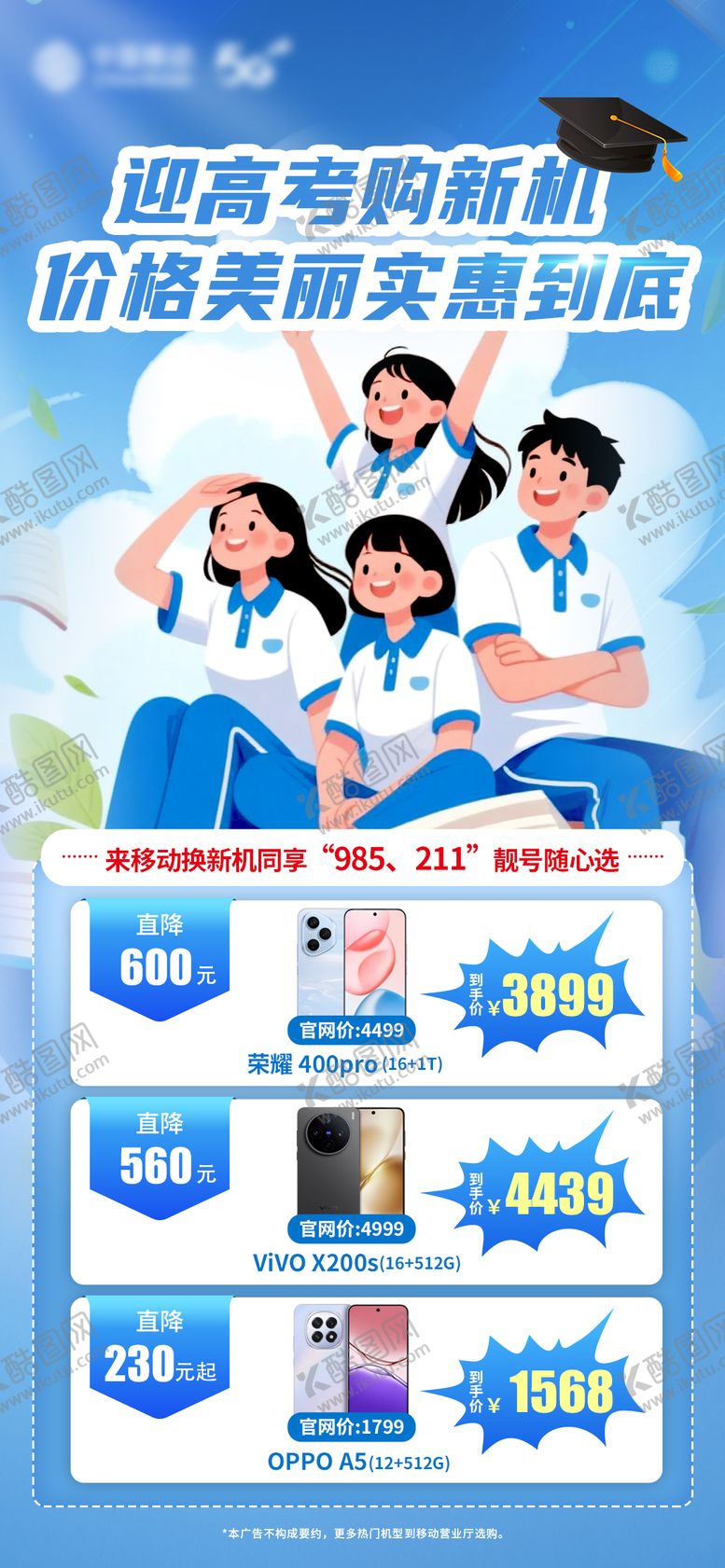 编号：10229806152035475609【酷图网】源文件下载-迎高考换新机宣传海报