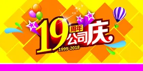 19周年公司庆