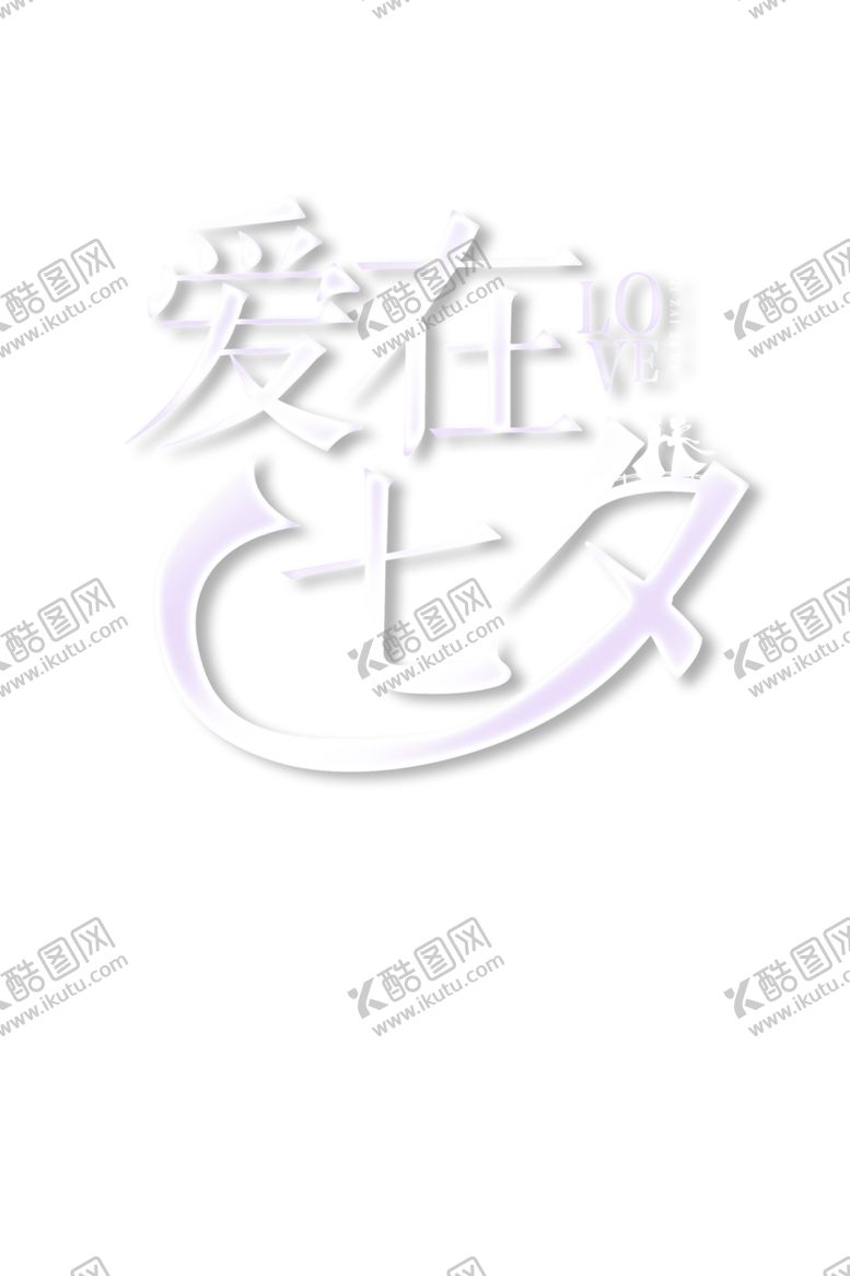 编号：29049109200058283541【酷图网】源文件下载-浪漫素材