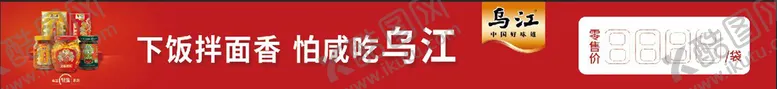 编号：09548210111148438035【酷图网】源文件下载-乌江榨菜价格条