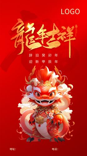 2024龙年吉祥新年海报