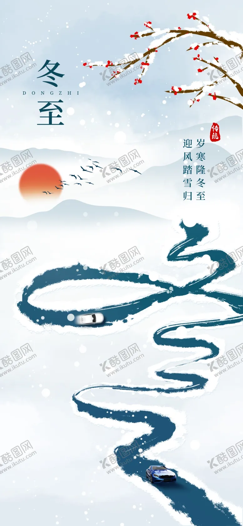 编号：98596911060737052733【酷图网】源文件下载-冬至汽车借势海报