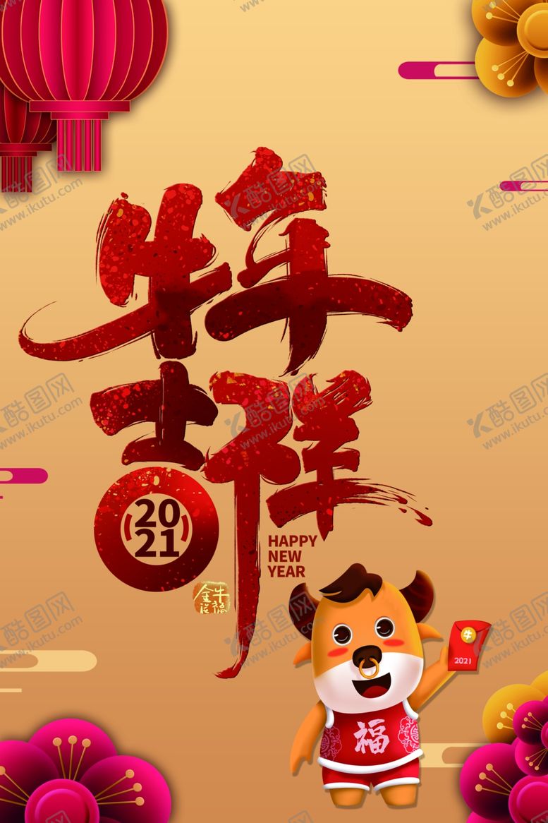 编号：89794104010134295590【酷图网】源文件下载-牛年吉祥2021