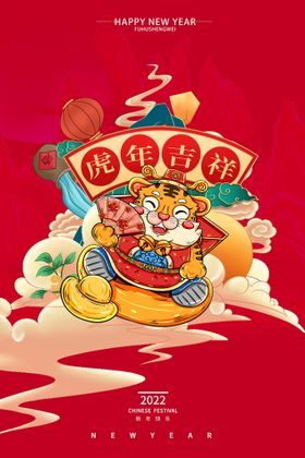 2022虎年春节新年虎年大吉