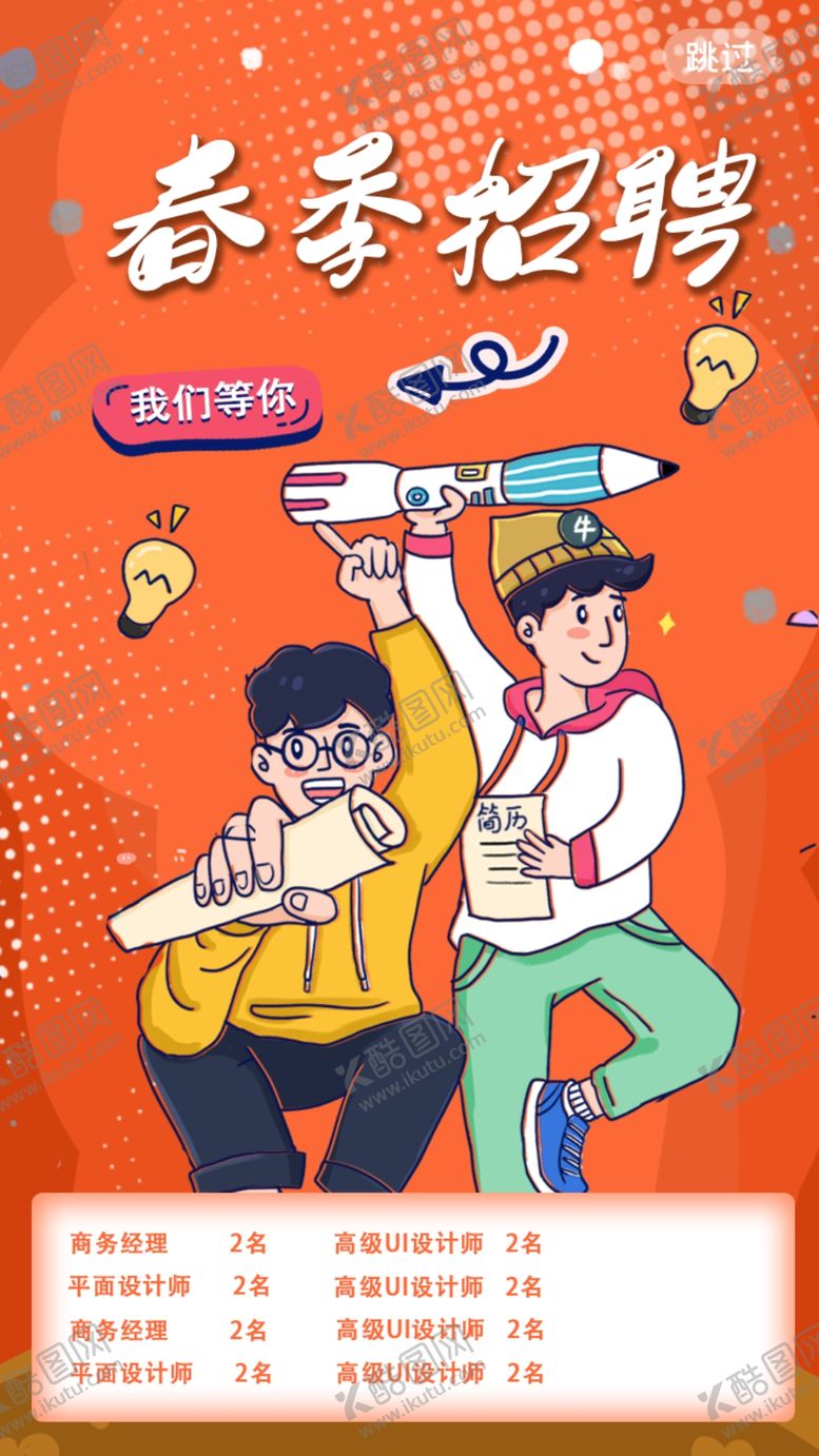 编号：86297309271249405792【酷图网】源文件下载-招聘海报