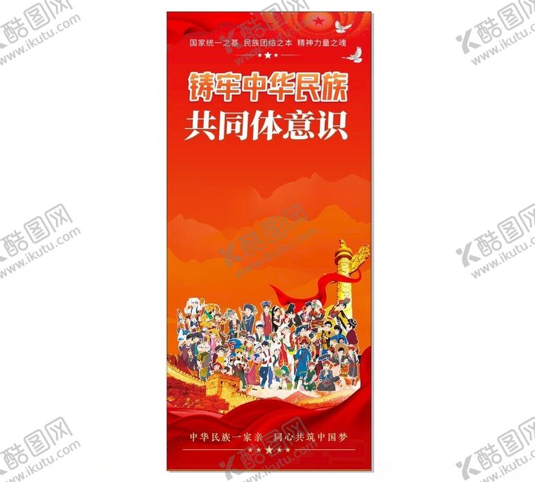 编号：48304301230415311338【酷图网】源文件下载-中华民族共同体意识