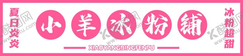 编号：33413302162239288559【酷图网】源文件下载-冰粉铺