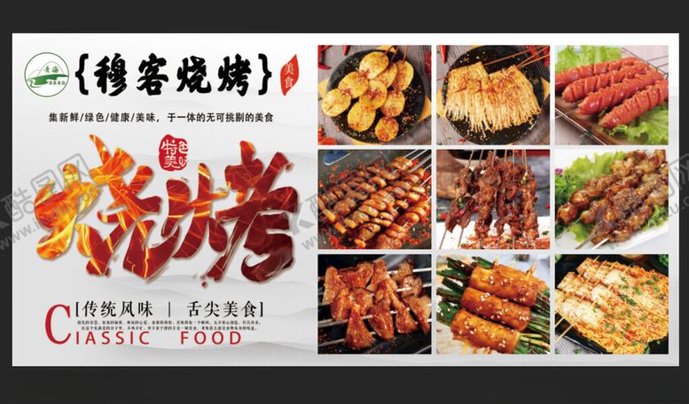 编号：88196701311653518516【酷图网】源文件下载-烧烤灯箱画面展板