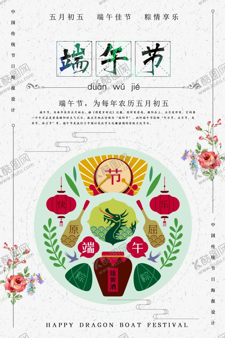 编号：56258505061437414961【酷图网】源文件下载-端午节海报