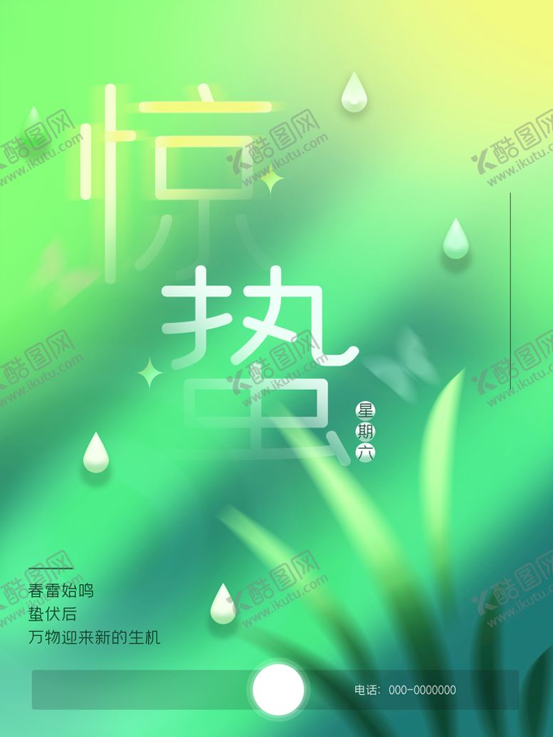 编号：91783009201417534370【酷图网】源文件下载-惊蛰