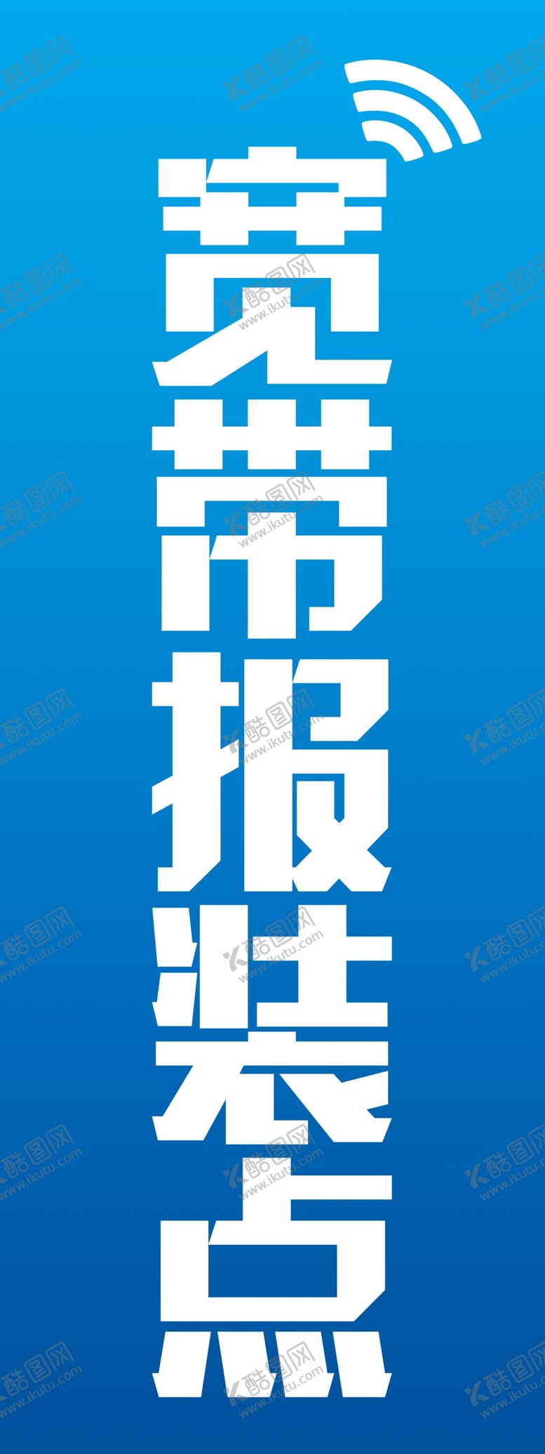 编号：37714811272111501398【酷图网】源文件下载-宽带包装点