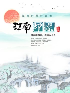 编号：97182609272332193906【酷图网】源文件下载-水墨江南海报