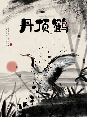 丹顶鹤