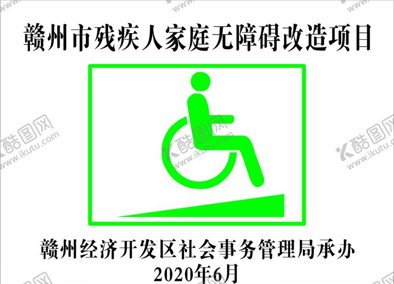 编号：98117606302154531420【酷图网】源文件下载-残疾人通道贴纸