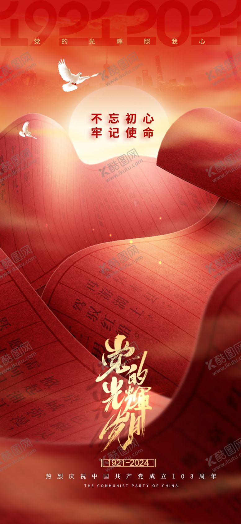 编号：26206012011906245210【酷图网】源文件下载-建党节海报