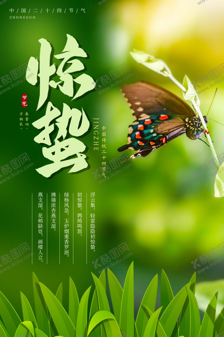 编号：31434510261924281332【酷图网】源文件下载-惊蛰