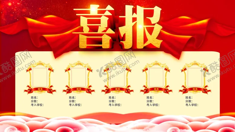 编号：10475906191011404444【酷图网】源文件下载-喜报