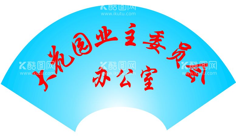 编号：68183810250656471150【酷图网】源文件下载-拱形 扇形 门牌标志