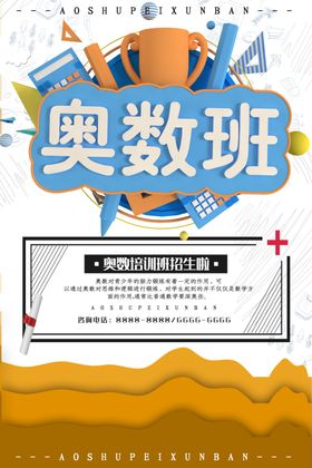 奥数班培训
