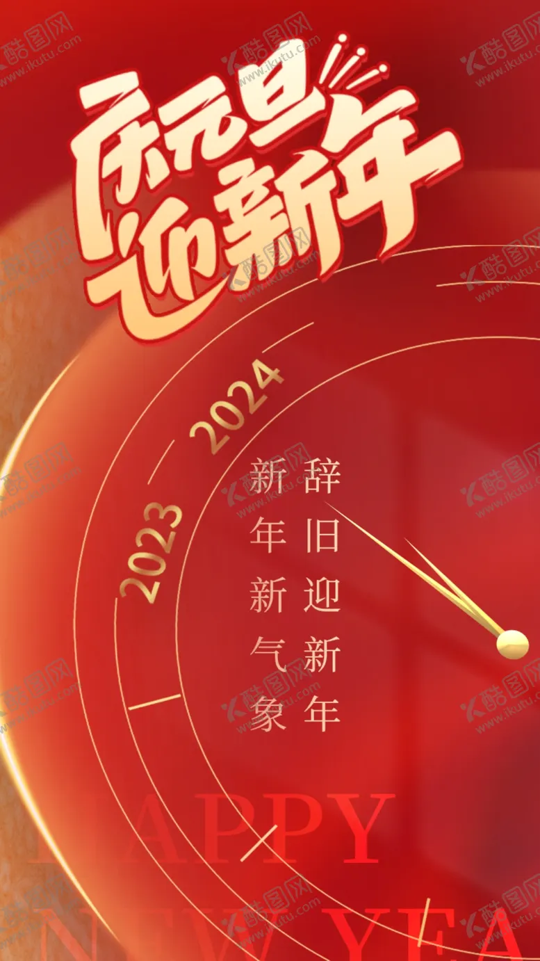 编号：52360912191851157100【酷图网】源文件下载-龙年元旦红金质感时间海报