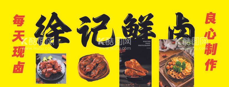 编号：25250511250825536751【酷图网】源文件下载-卤味