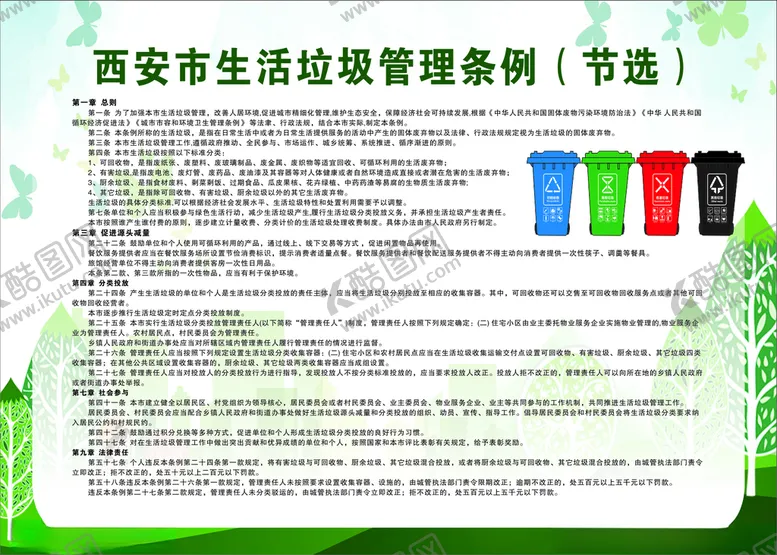 编号：96955804061231499022【酷图网】源文件下载-西安市生活垃圾管理条例