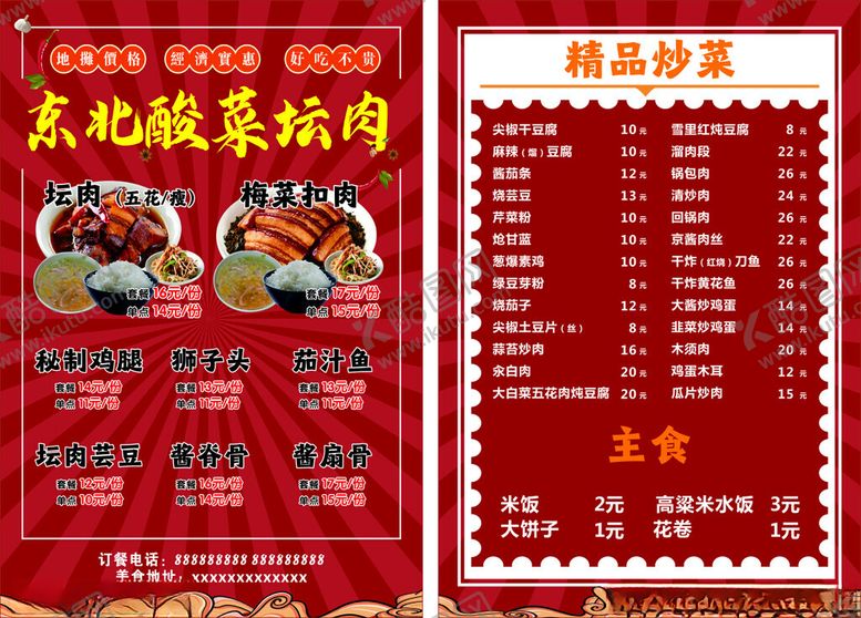 编号：81240411021611145879【酷图网】源文件下载-东北坛肉彩页宣传页