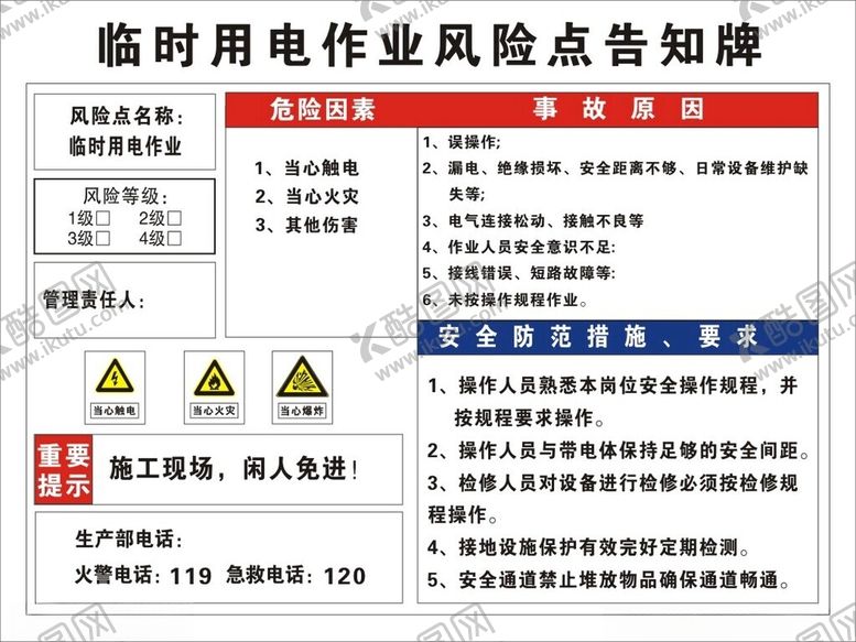编号：36913302052322423110【酷图网】源文件下载-临时用电作业风险点告知牌