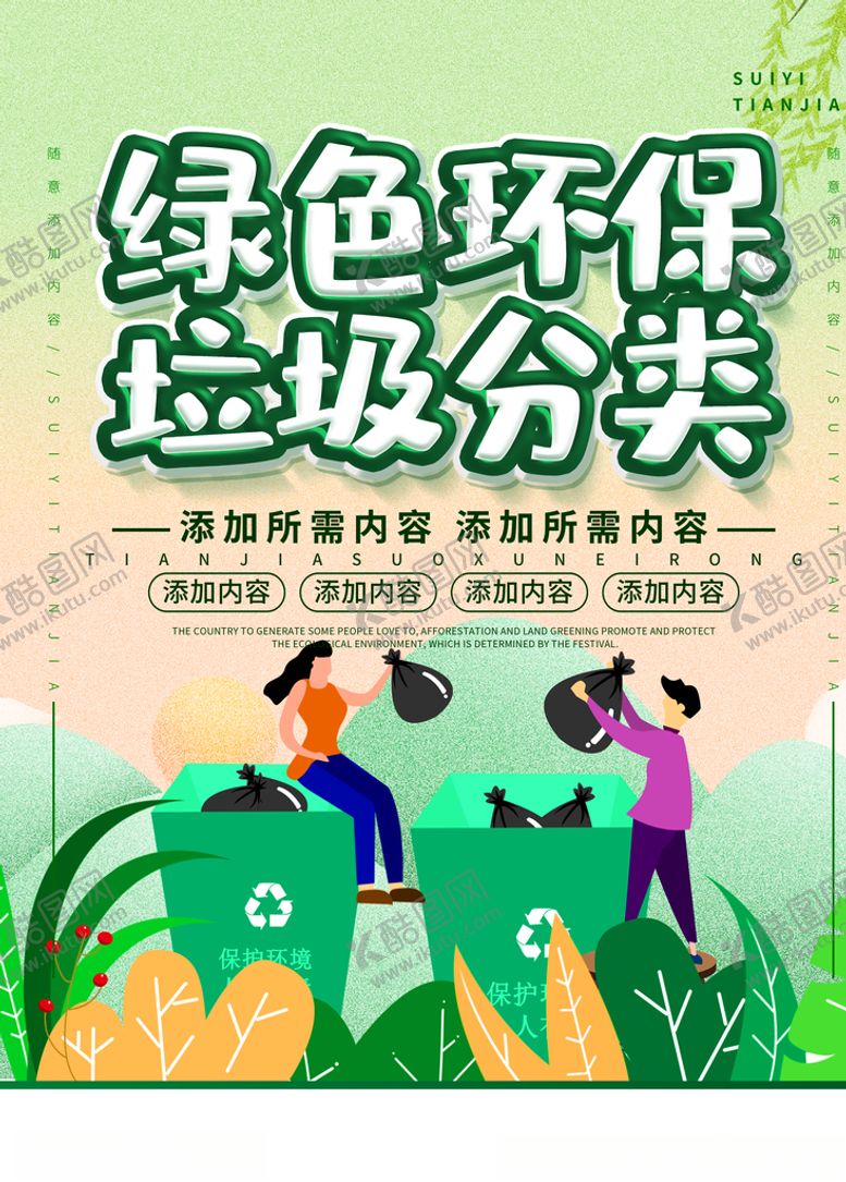 编号：81216205021505051669【酷图网】源文件下载-垃圾分类
