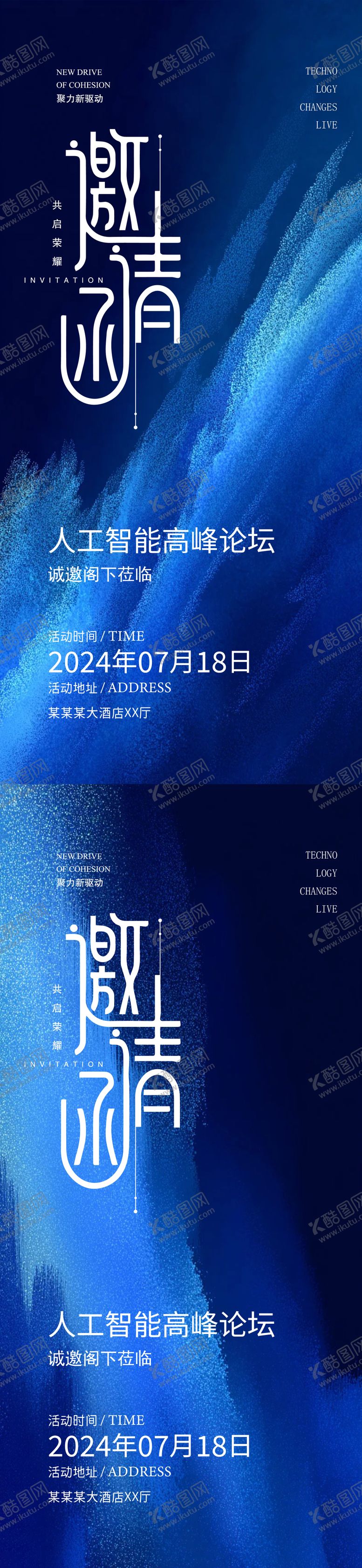 编号：61403410182109313898【酷图网】源文件下载-科技邀请函海报