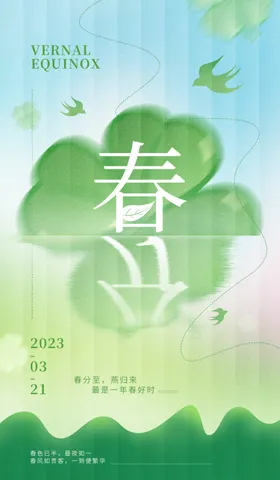 春分海报天地产24节气