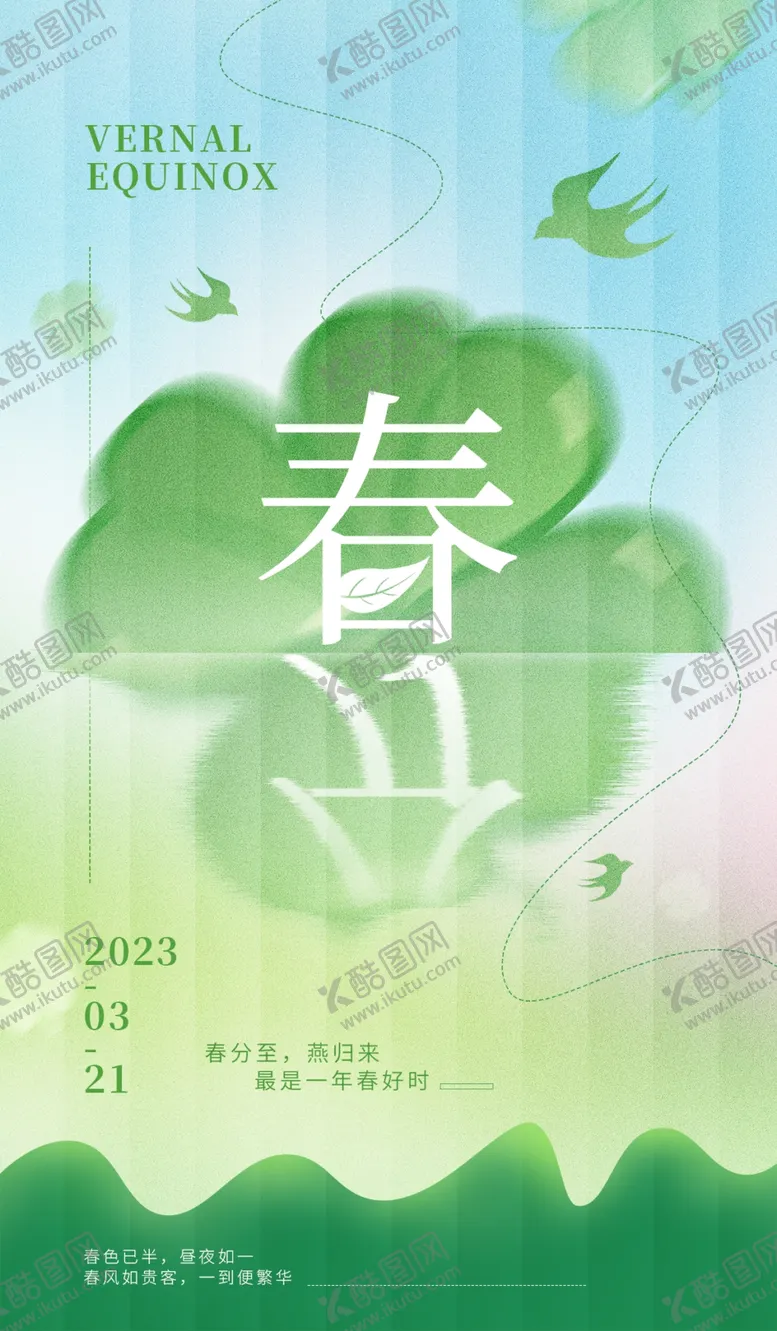 编号：91669310290934283777【酷图网】源文件下载-春分海报           