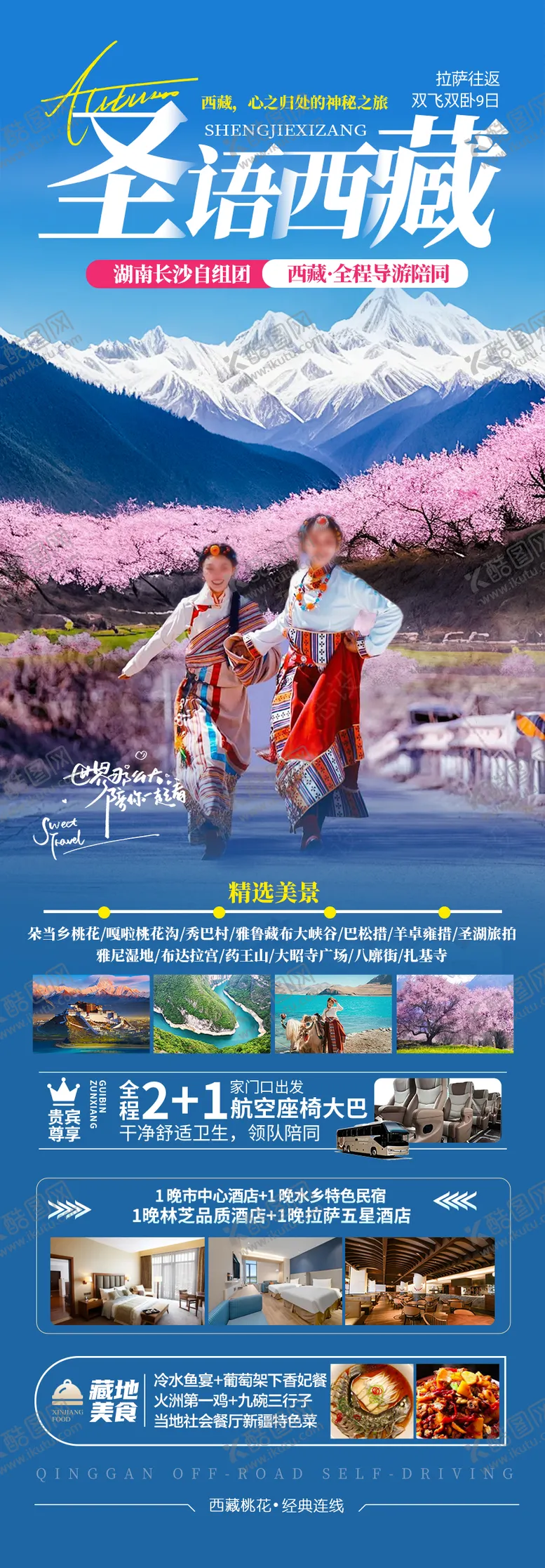 编号：61498302171421443751【酷图网】源文件下载-西藏桃花节旅游海报