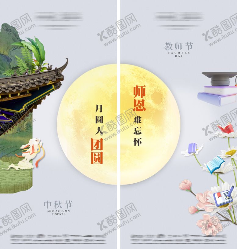 编号：62534911210346441654【酷图网】源文件下载-房地产中秋教师节创意两宫格海报