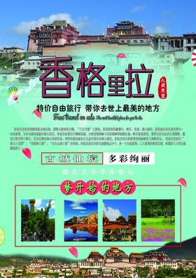 香格里拉传单