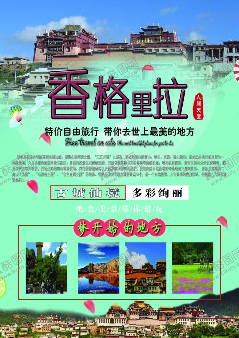 编号：35370706251553058552【酷图网】源文件下载-香格里拉传单