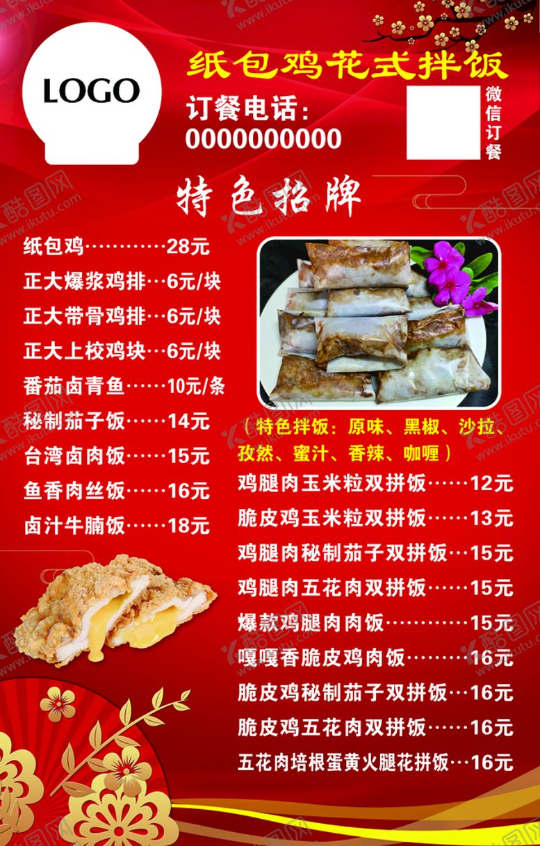 编号：60947510092240131248【酷图网】源文件下载-纸包鸡价目表
