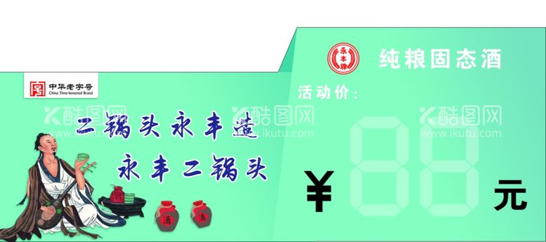 编号：33867812050940083188【酷图网】源文件下载-永丰二锅头固态纯粮酒价签摆台